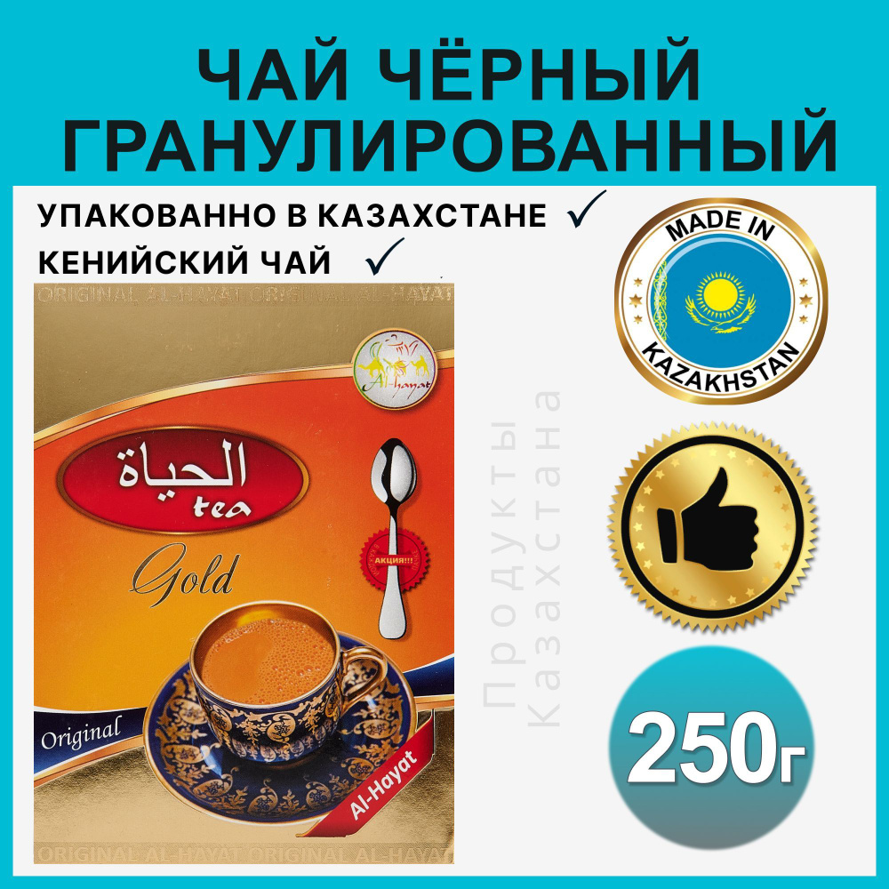 Чай гранулированный черный Al-Hayat Gold Кенийский высшего сорта 250 г с апельсином и грейпфрутом  #1