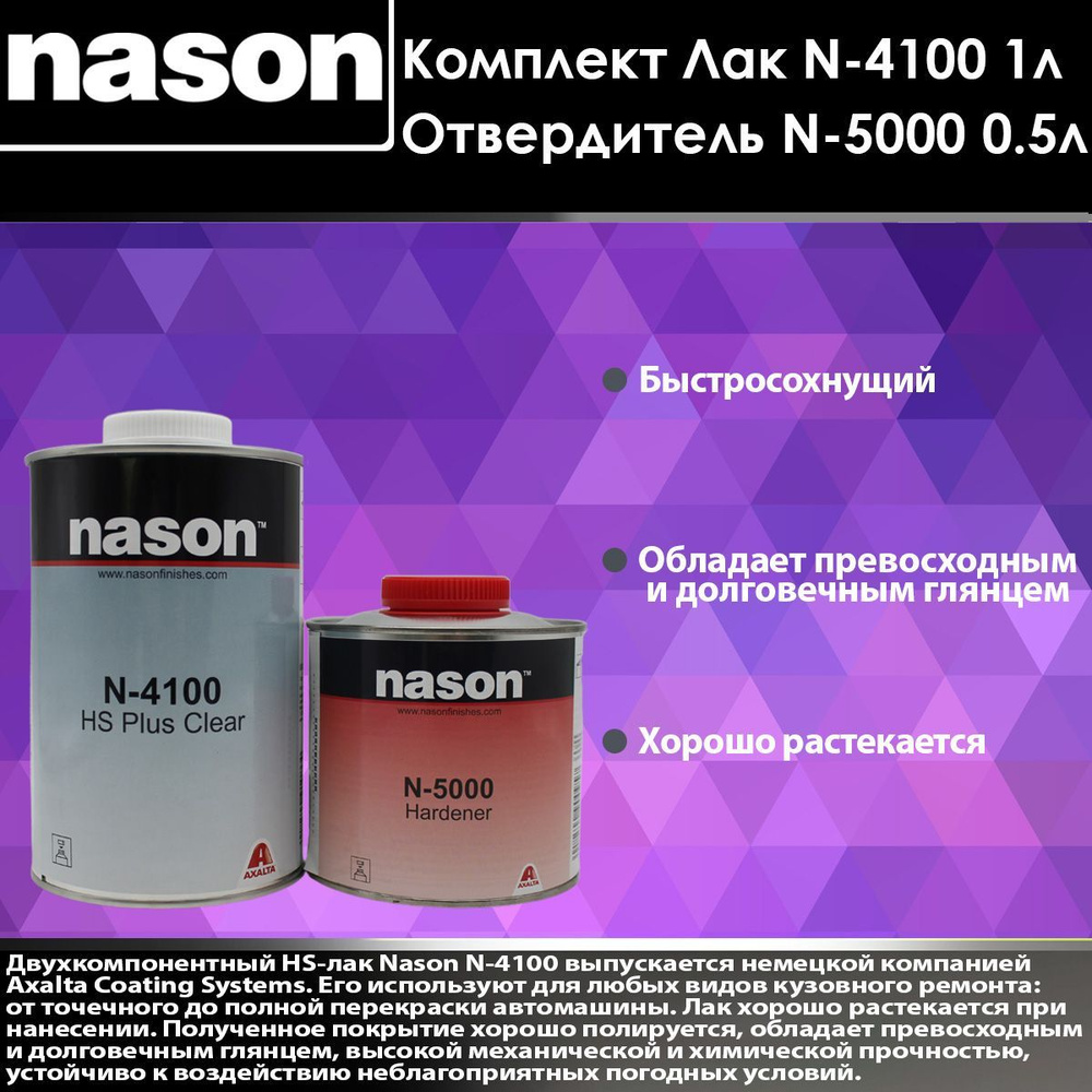 NASON лак N-4100 W1LT HS PLUS CLEAR 1 л + отвердитель N-5000 HARDENER. #1