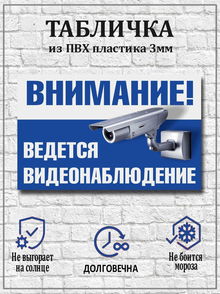 Табличка "Внимание ведется видеонаблюдение" - 30х21 см. #1