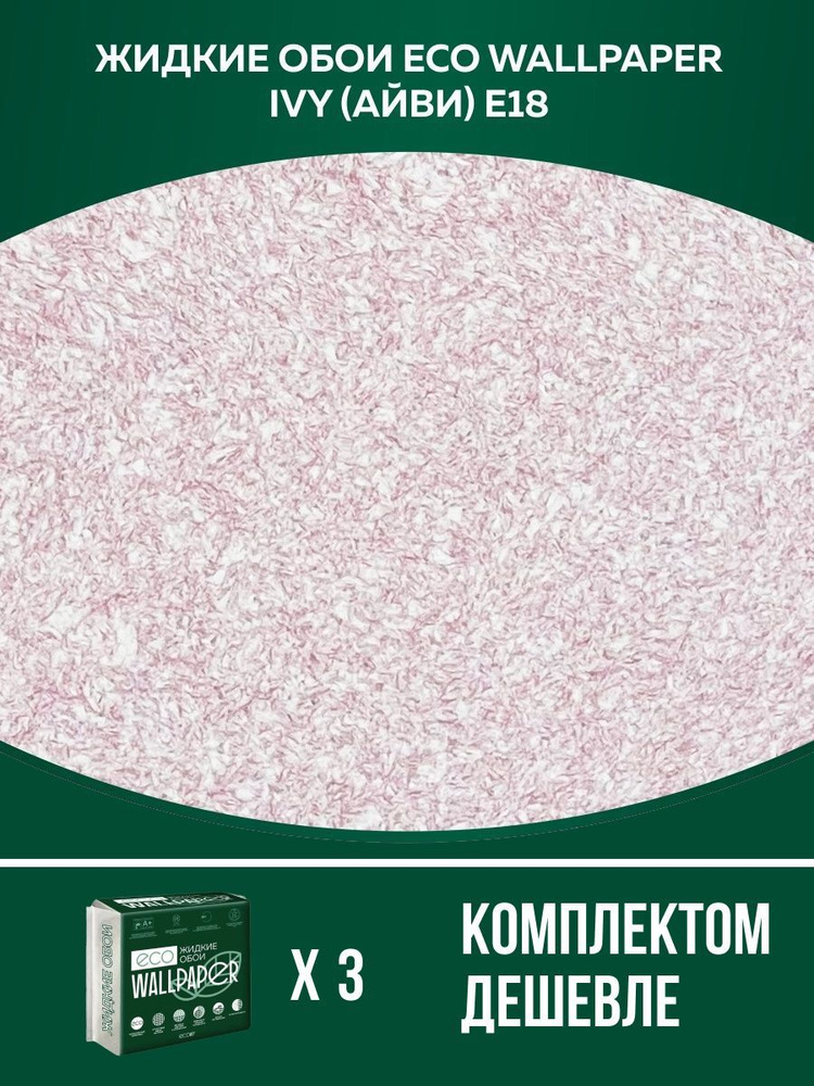 Жидкие обои Eco Wallpaper / IVY / АЙВИ - E18 / Коричневато-Розовый / для стен / 3 упаковки  #1