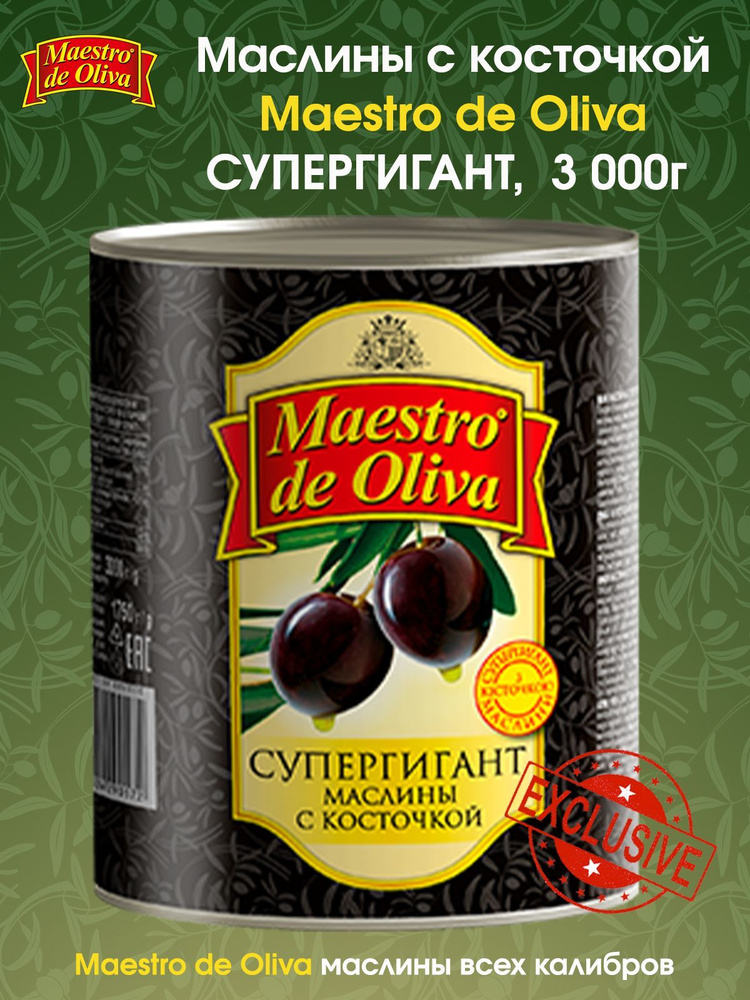 Маслины СУПЕРГИГАНТ с косточкой MAESTRO DE OLIVA 3000г - купить с ...