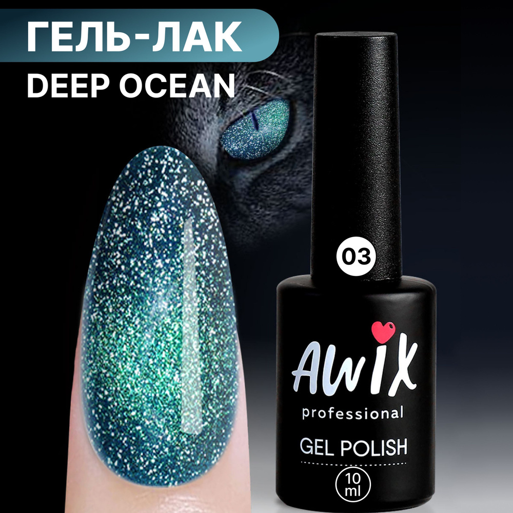 Awix, Светоотражающий гель лак Deep Ocean 03, 10 мл кошачий глаз зеленый, фиолетовый  #1