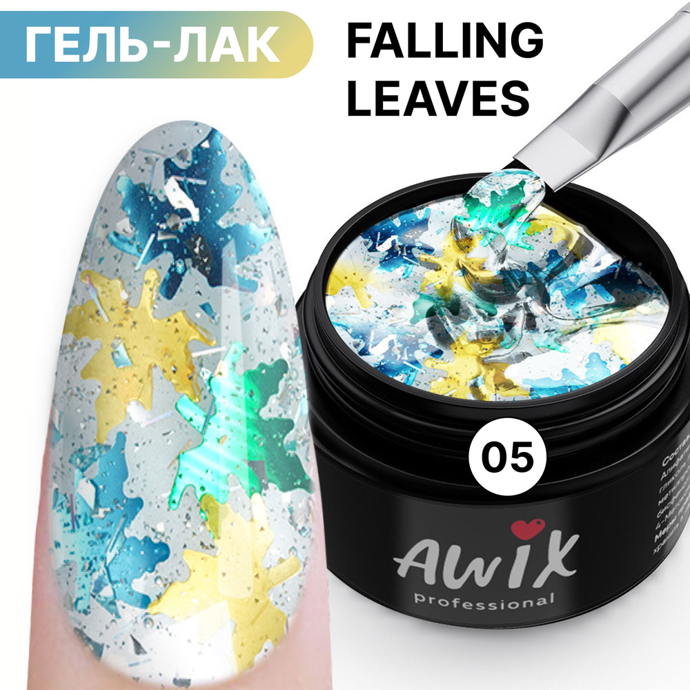 Awix, Гель лак Falling Leaves 05 прозрачный с поталью лазурный, серебристый, золотистый  #1