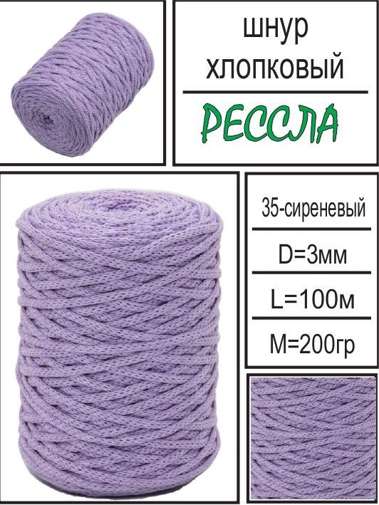 Шнур хлопковый для вязания - 3 мм 100 м без сердечника "Рессла"  #1