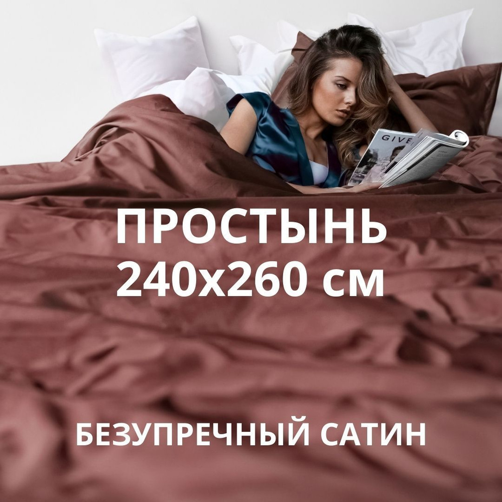 HOMELY Простыня стандартная classic, Сатин, 240x260 см #1