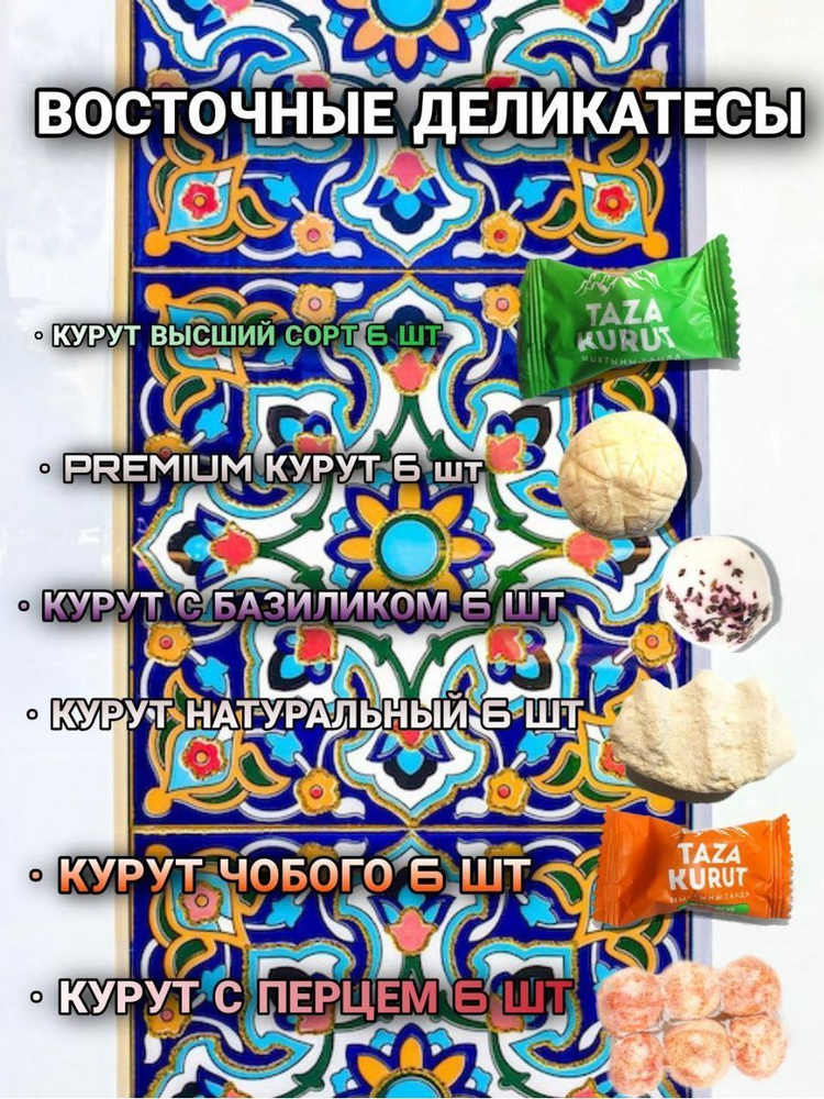 Набор из 6 видов курутов, сушеных сырных шариков куртов 36шт  #1