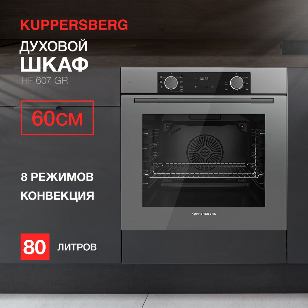 Духовой шкаф электрический Kuppersberg HF 607 GR - купить с доставкой ...