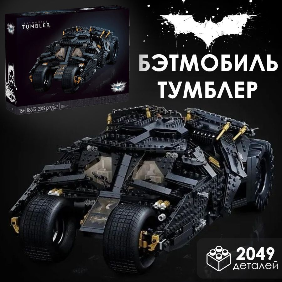 Конструктор Бэтмен Batman Бэтмобиль Тумблер фигурка / подарок для мальчика. Товар уцененный  #1