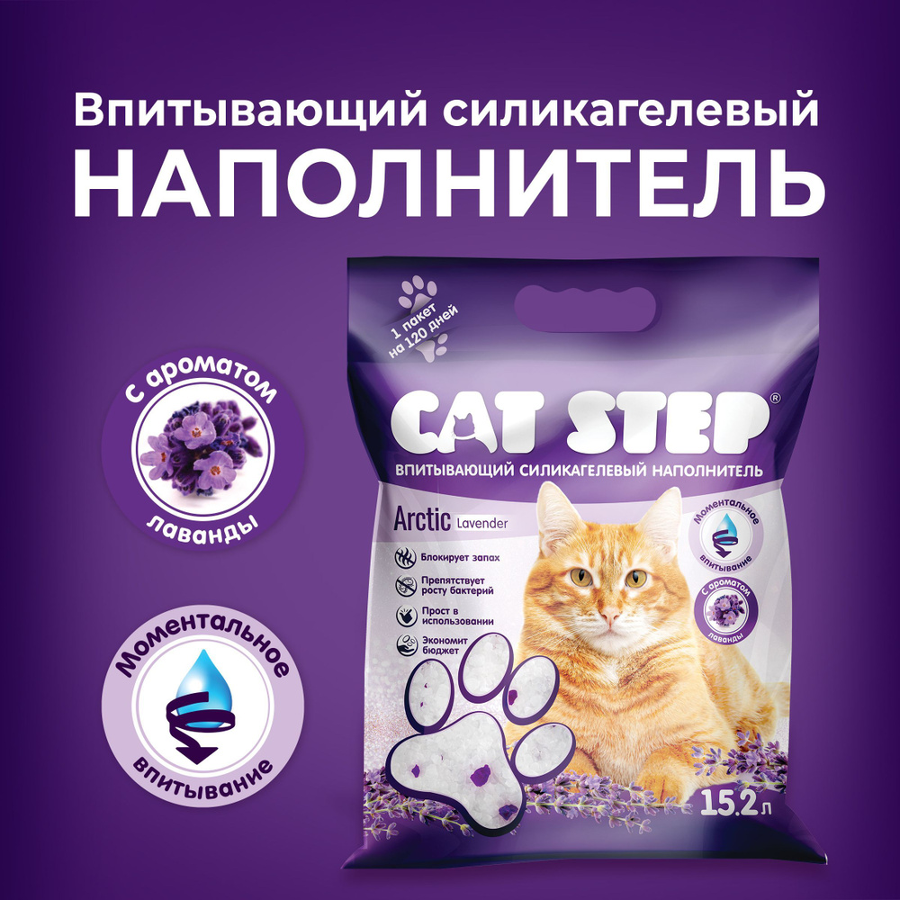 Наполнитель впитывающий силикагелевый CAT STEP Arctic Lavender, 15,2 л  #1