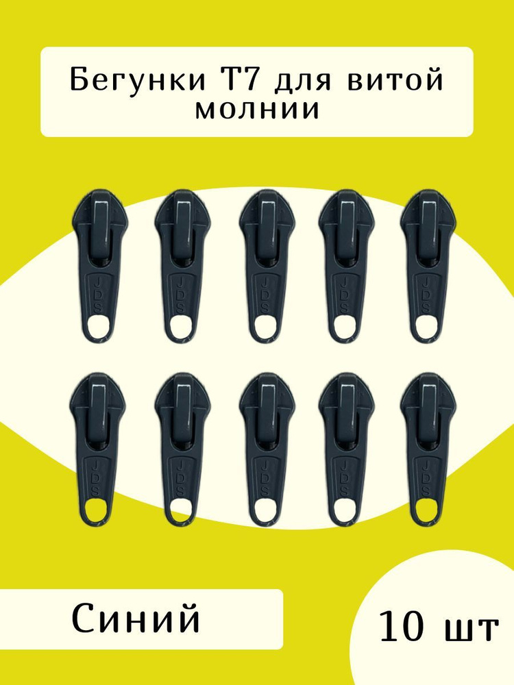 Усиленный замок бегунок т7 для молнии 10 шт., цв.синий #1