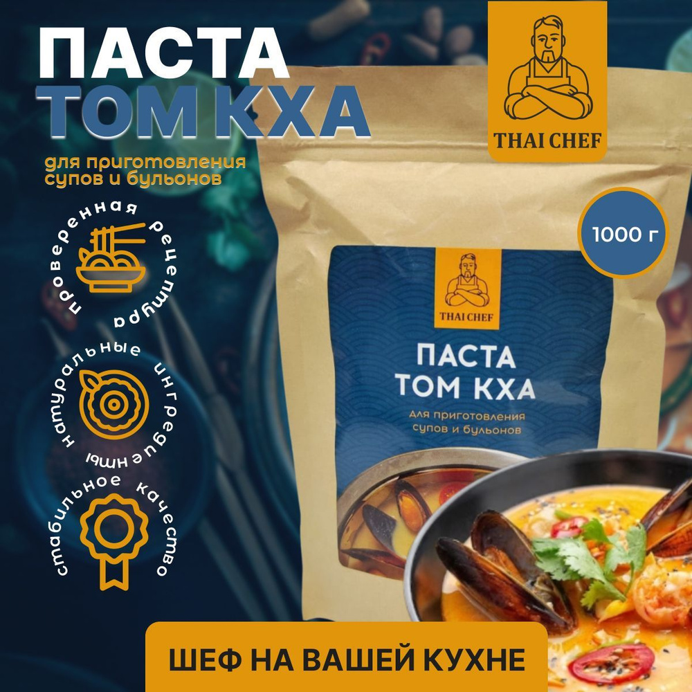 Паста для супа Том Кха. tom kha paste THAI CHEF. Соус. 1кг - купить с  доставкой по выгодным ценам в интернет-магазине OZON (705667941)