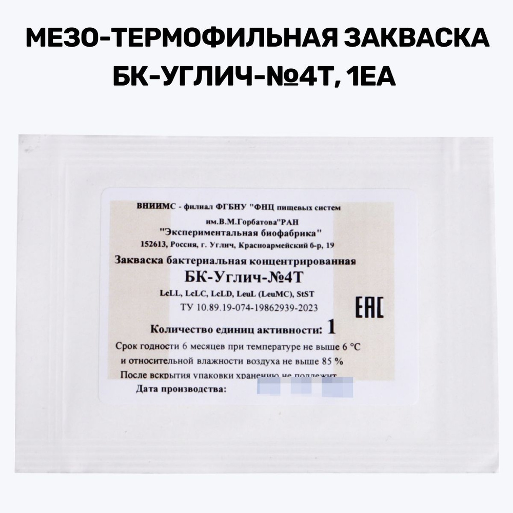 Смешанная мезо-термофильная закваска БК-УГЛИЧ-№4Т, 1ЕА #1