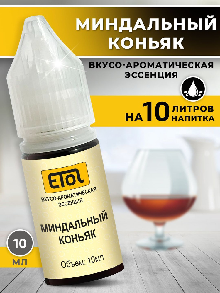 Etol Миндальный коньяк, 10 мл (ароматизатор для самогона) #1