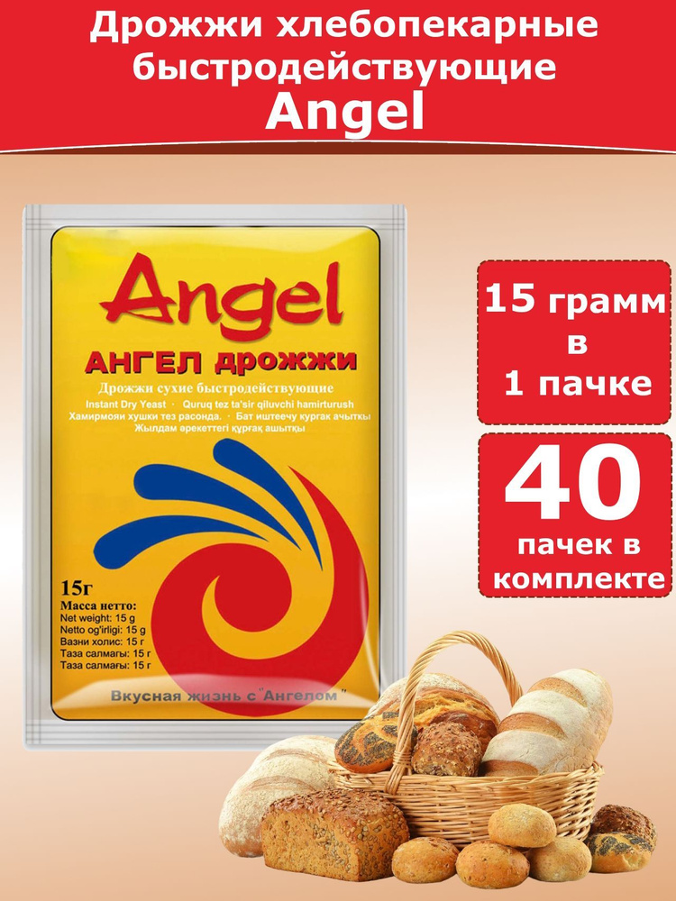 Дрожжи быстродействующие Angel для выпечки, 15 гр (40 пачек) #1