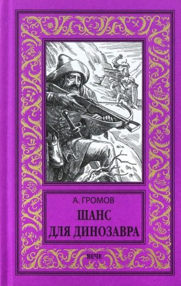 Александр Громов - Шанс для динозавра | Громов Александр Николаевич  #1