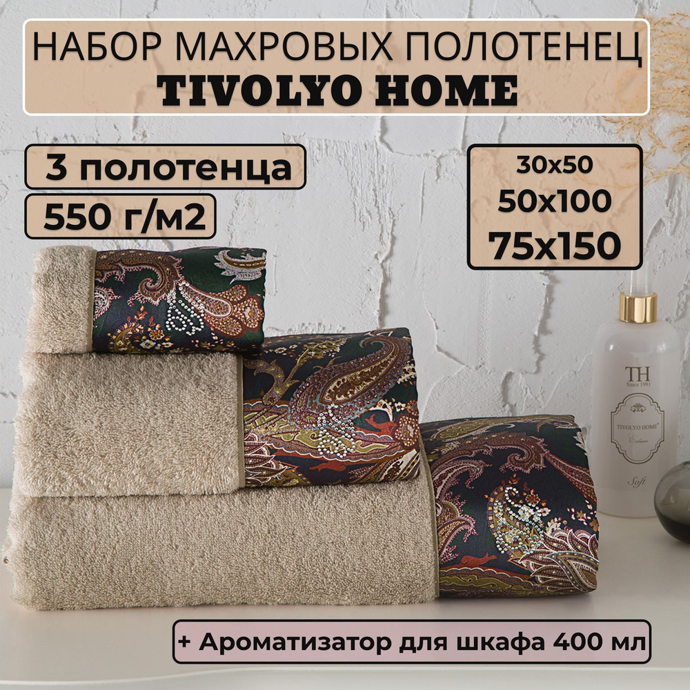 Tivolyo home Набор банных полотенец TH-ПОЛ, Махровая ткань, 30x50, 50x100, 75x150 см, бежевый, 3 шт. #1