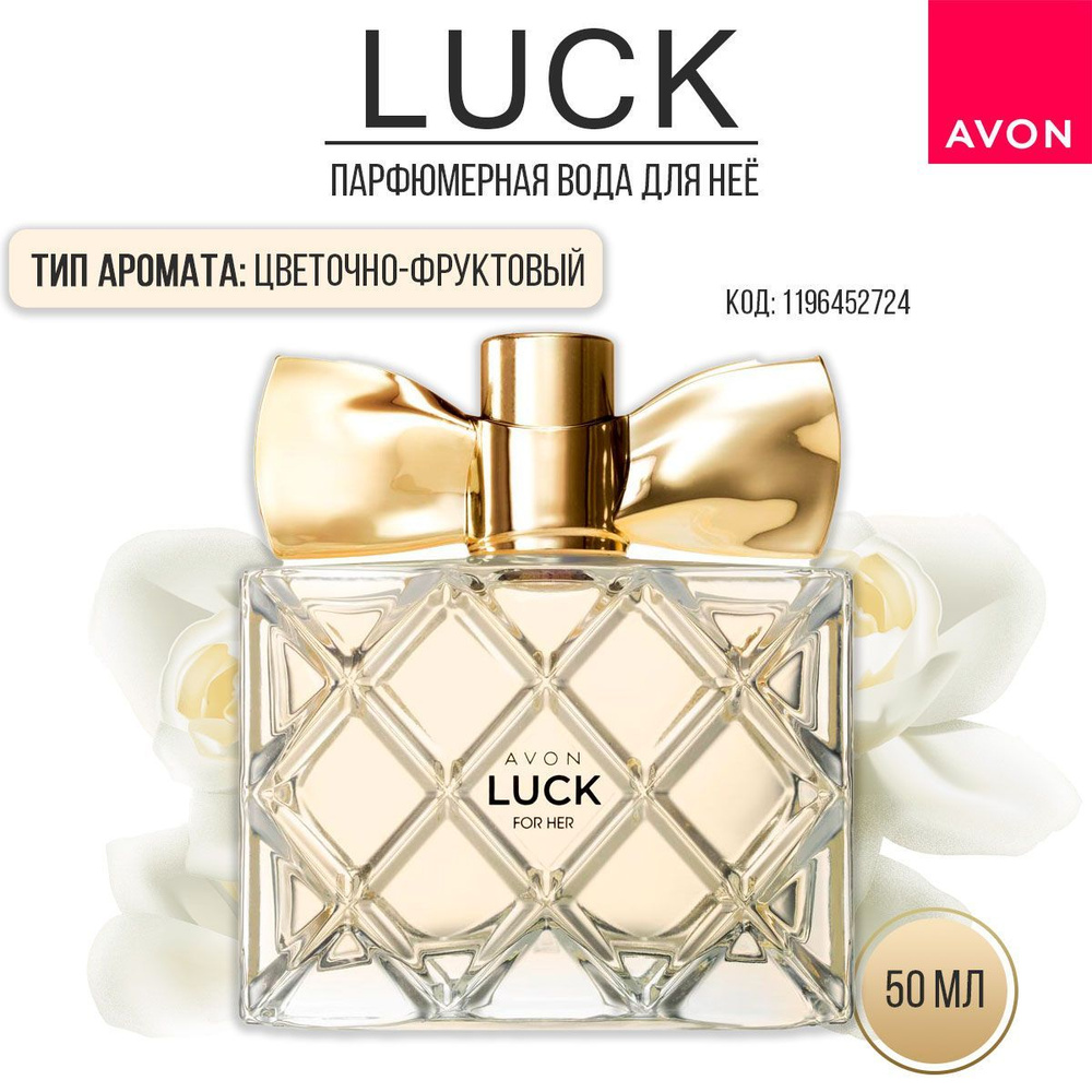 Парфюмерная вода Avon Luck для нее AVON, 50 мл #1