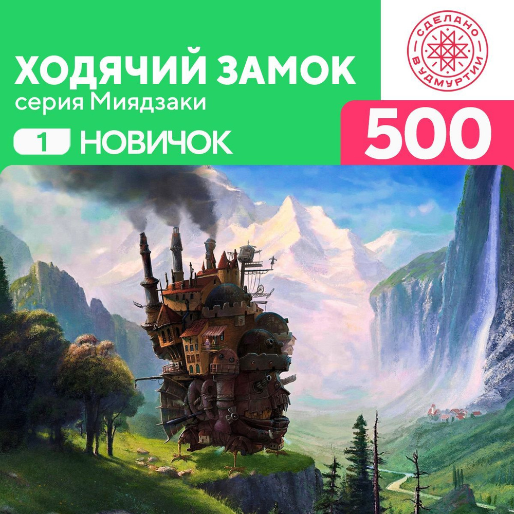 Пазл Ходячий замок 500 деталей Новичок #1