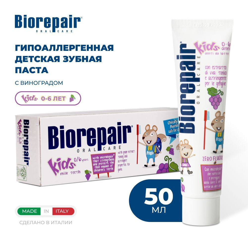 Зубная паста детская Biorepair Kids с экстрактом винограда, 50 мл  #1