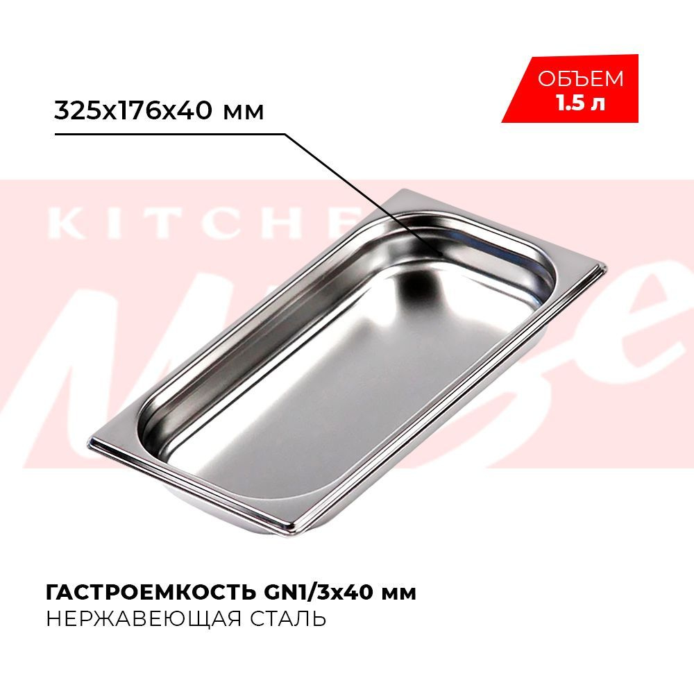 Гастроемкость Kitchen Muse GN 1/3 40 мм, мод. 813-40, нерж. сталь, 325х176х40 мм. Металлический контейнер #1