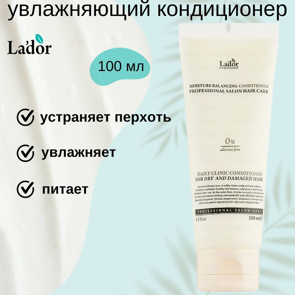 Lador Кондиционер для волос увлажняющий Moisture Balancing Conditioner, 100 мл  #1