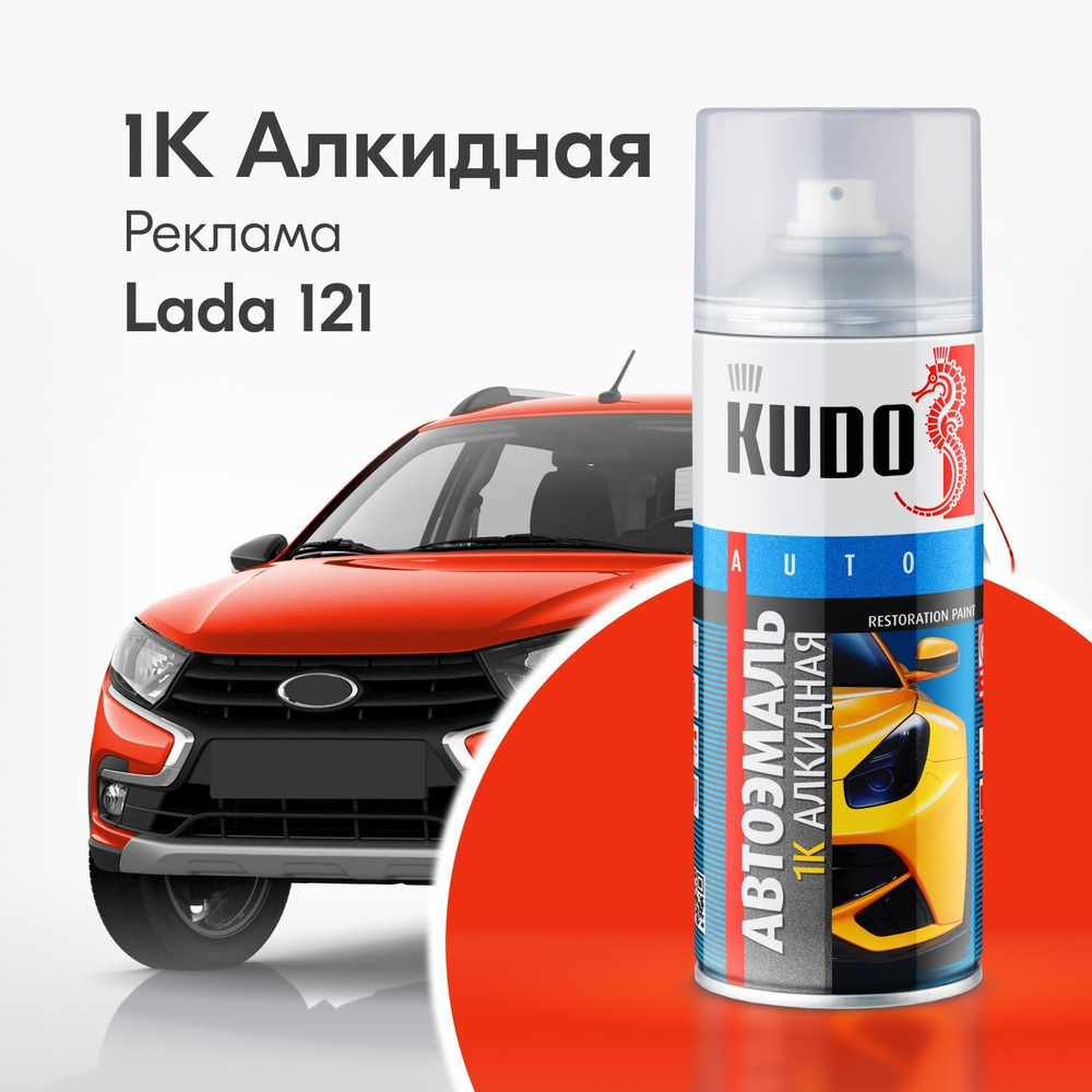 Аэрозольная краска KUDO "1K эмаль автомобильная ремонтная", Алкидная, Глянцевая, 0.52 л, ВАЗ Реклама #1