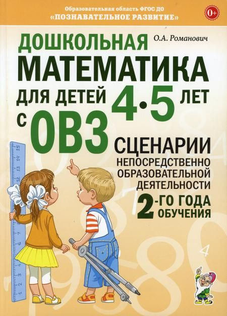 Дошкольная математика для детей 4-5 лет с ОВЗ: сценарии деятельности 2-го года обучения  #1