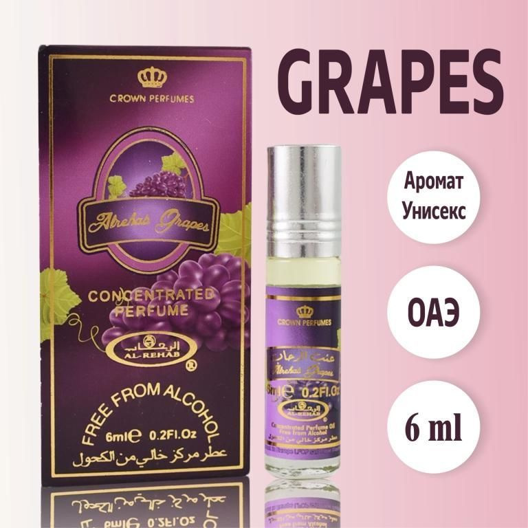 Арабские роликовые масляные духи унисекс Alrehab Grapes из ОАЭ 6 мл  #1