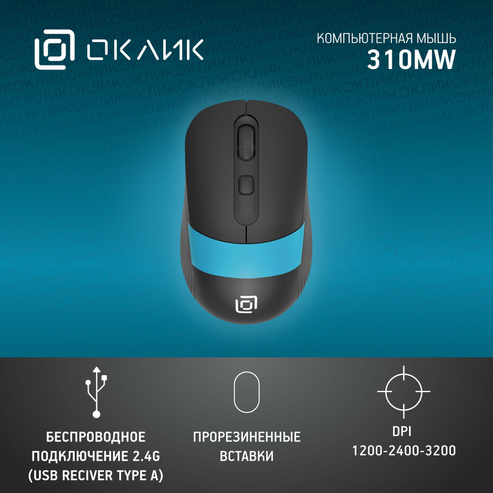 Мышь беспроводная компьютерная Оклик 310MW оптическая, 3200dpi, USB, 3 кнопки, черно-синяя  #1