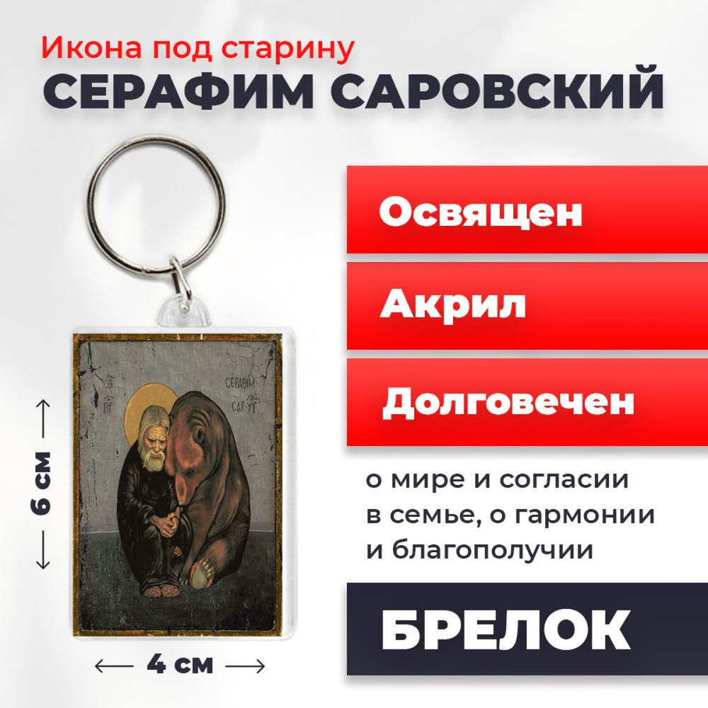 Икона-оберег "Серафим Саровский Чудотворец", на брелке, освященная,4*6 см  #1