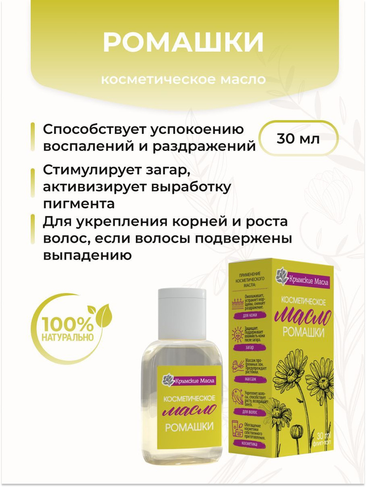 Крымские масла Косметическое масло Ромашки, 30 мл #1