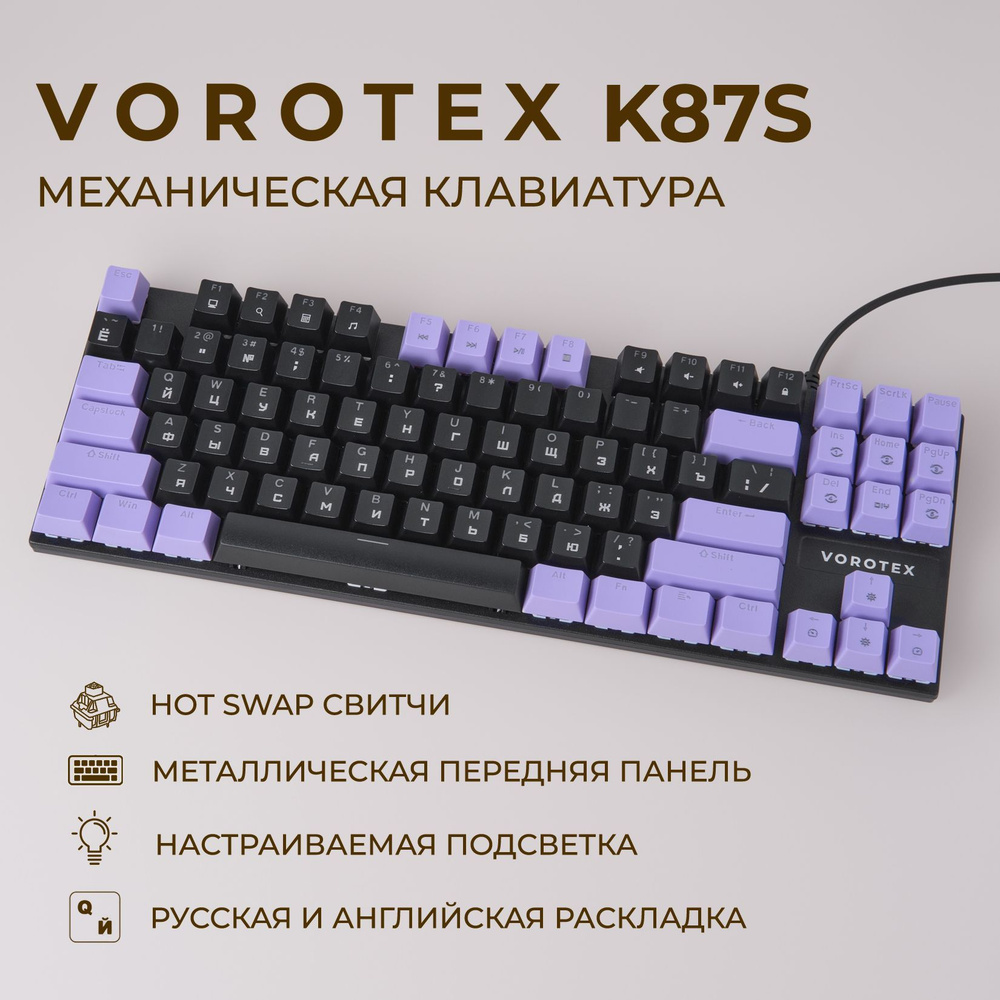 Игровая клавиатура VOROTEX K87S Brown Switch, проводная, русская раскладка (Чёрный, фиолетовый)  #1