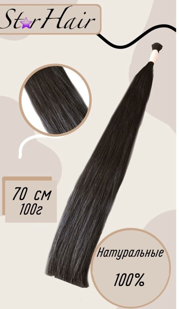 Натуральные волосы для наращивания волос 100 гр 70 см #1