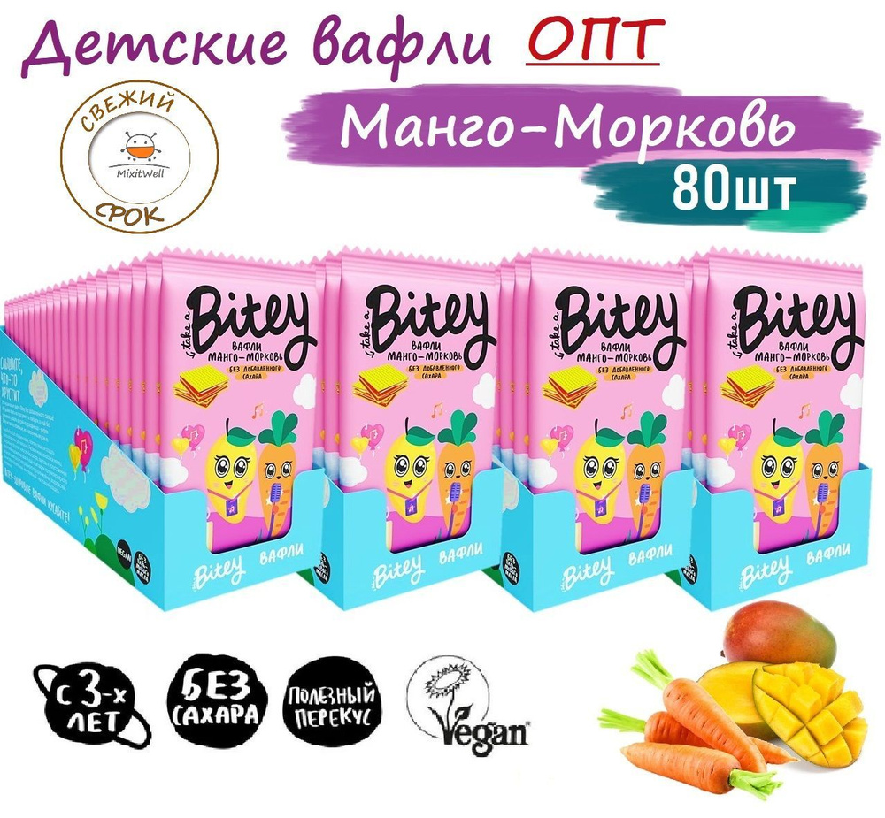 4BOX MONO Детские вафли Байти без сахара МАНГО-МОРКОВЬ 80шт #сновавшколу  #1