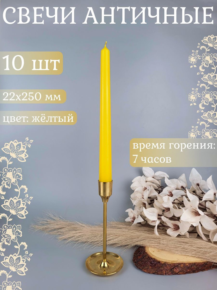 Свеча Античная 22х250 мм, цвет: желтый, набор из 10 шт. #1