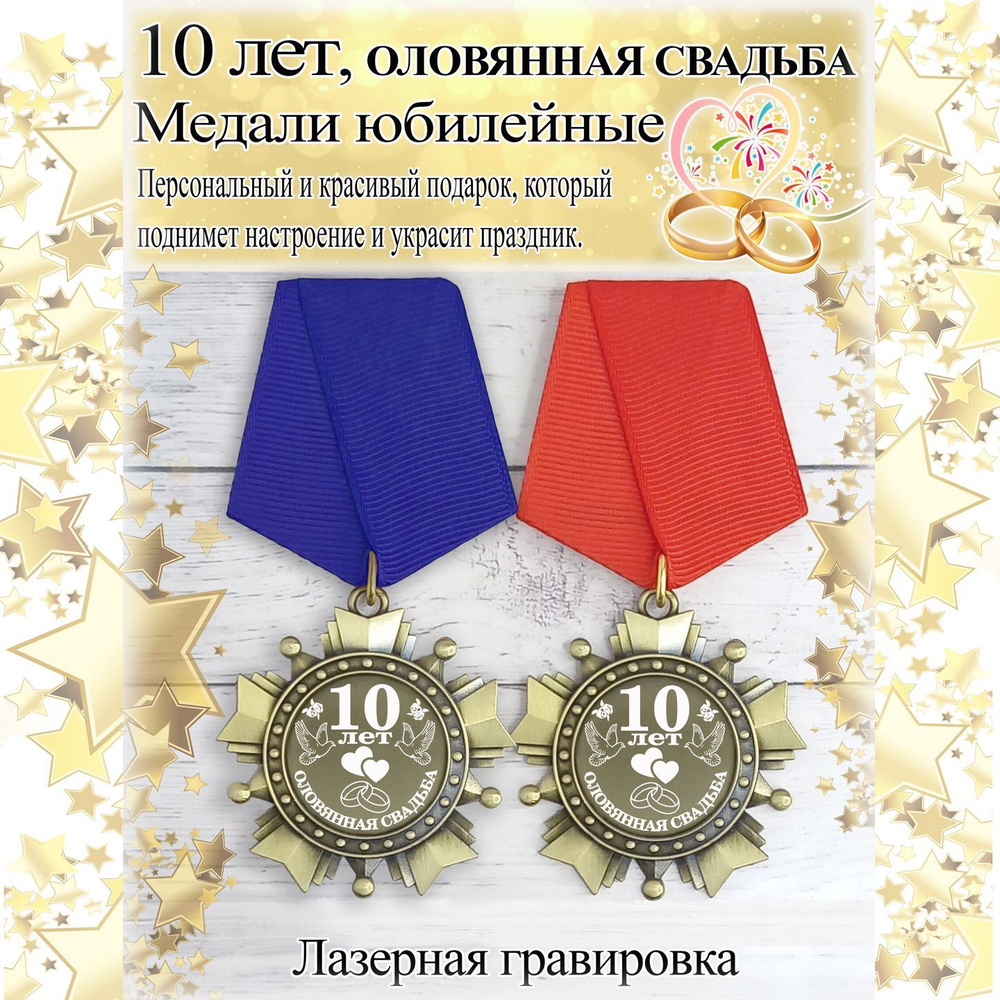 Медали юбилейные оловянная свадьба 10 лет #1