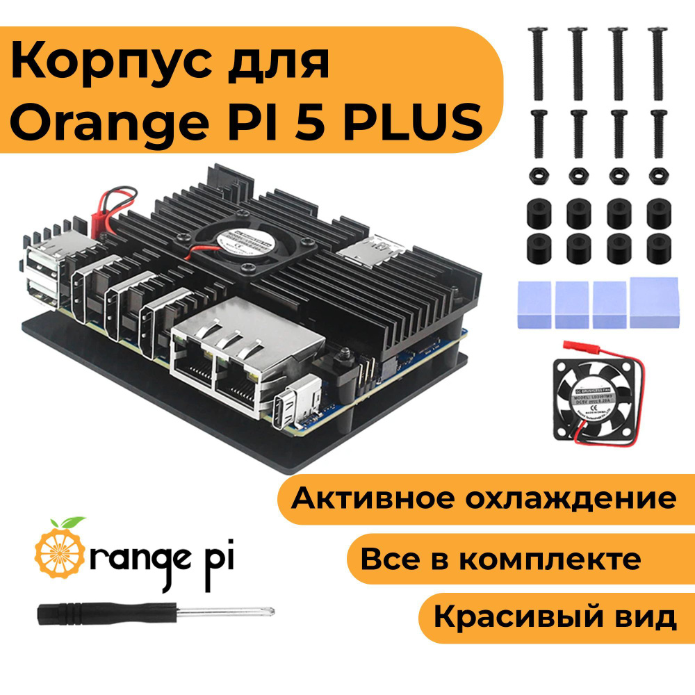 Металлический корпус-радиатор для Orange Pi 5 Plus с вентилятором