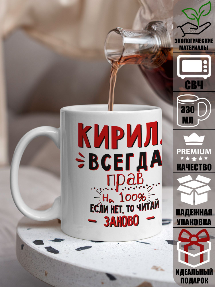 Кружка именная мужская Paw Print "КИРИЛЛ ВСЕГДА ПРАВ", 330 мл. #1