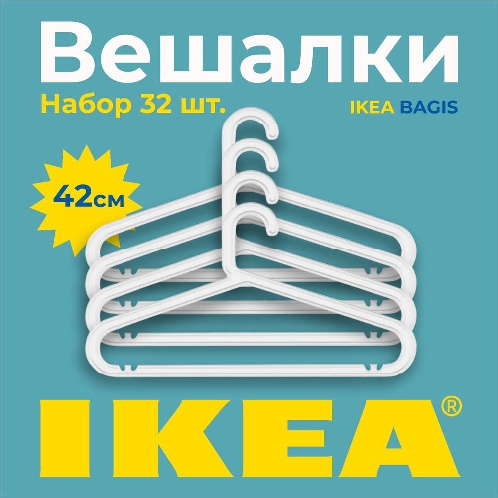 Набор вешалок плечиков IKEA БАГИС, 42 см, 32 шт #1