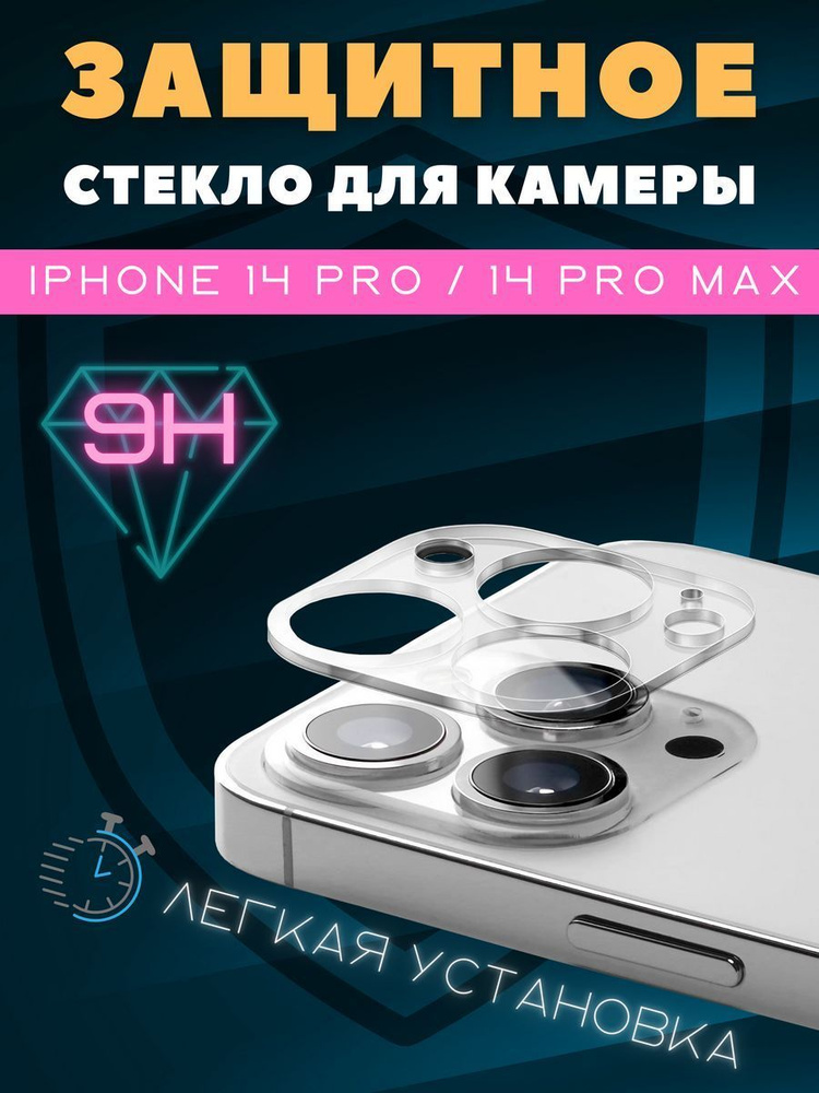 Стекло для защиты камеры iPhone 14 Pro / 14 Pro Max прозрачное #1