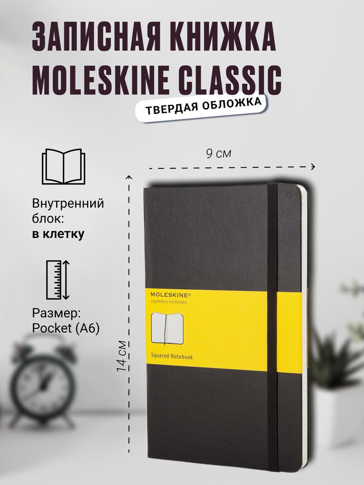 Записная книжка Moleskine Classic (в клетку), Pocket (9x14см), черная #1