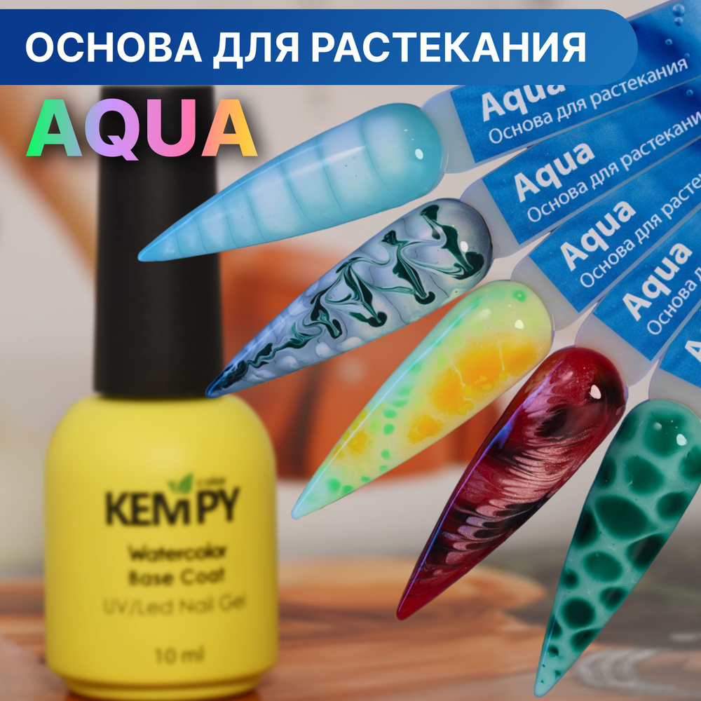 Гель-лак Kempy, Основа для растекания гель лака Aqua, 10 мл #1