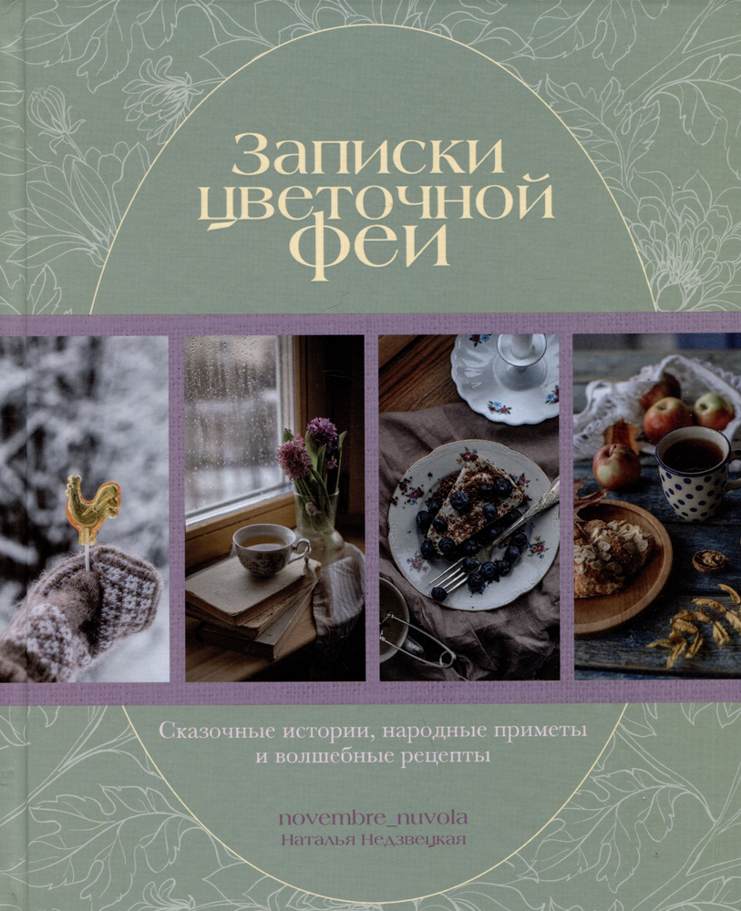 Записки цветочной феи. Сказочные истории, народные приметы и волшебные рецепты  #1