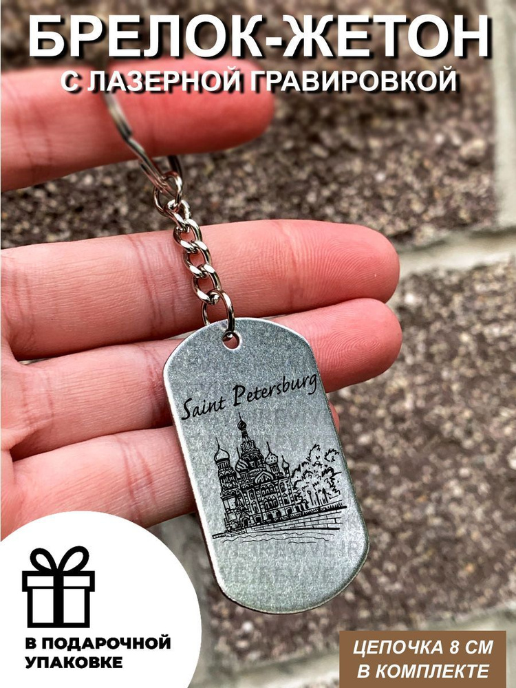 Брелок для ключей, с гравировкой Храм Спаса на Крови Санкт-Петербург, односторонний  #1