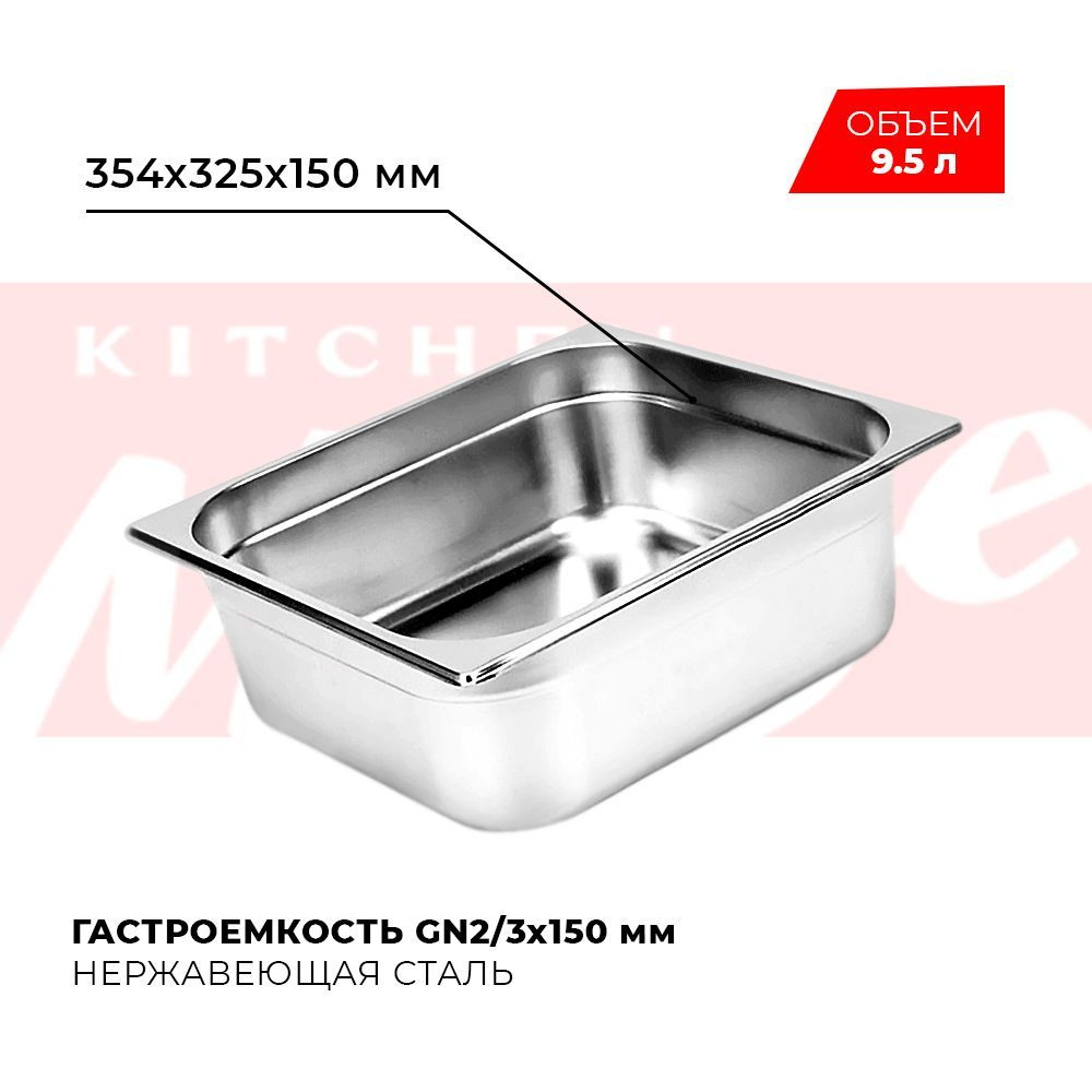 Гастроемкость Kitchen Muse GN 2/3 150 мм, мод. 823-6, нерж. сталь, 354х325х150 мм. Металлический контейнер #1