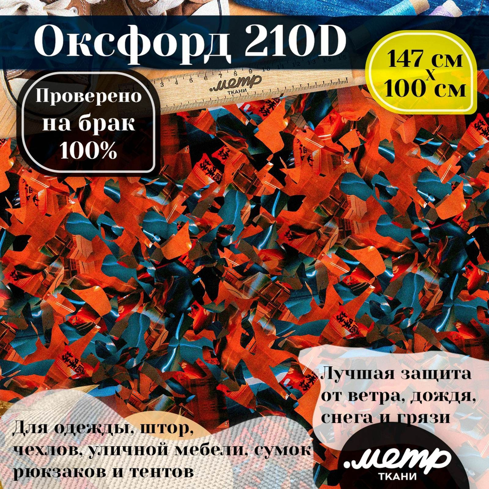 Ткань уличная тентовая Оксфорд 210 WR/PU, 95г/м2, принтованная, 1.5х1м, цельным отрезом на выбор  #1