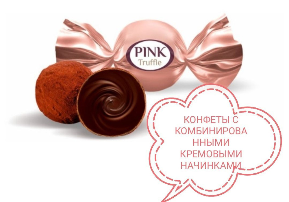 Конфеты PINK TRUFFLE с комбинированными кремовыми начинками 300гр  #1