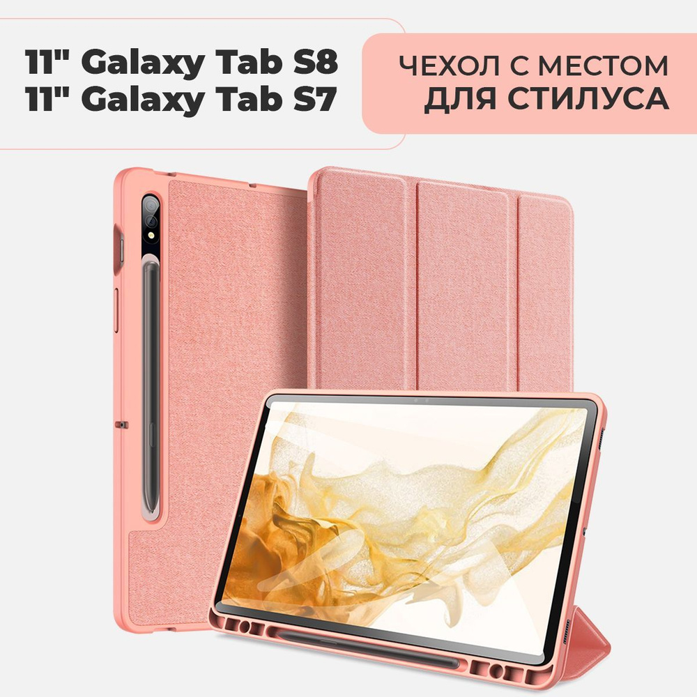 Чехол премиальный для планшета Samsung Galaxy Tab S7 / S8 экран 11.0