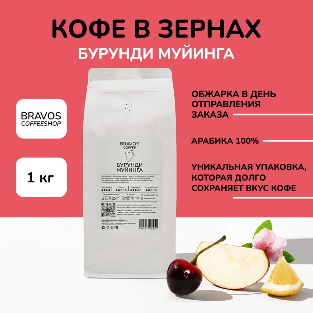 Bravos Бурунди Муйинга кофе в зернах 1 кг , свежеобжаренный черный , арабика 100%  #1