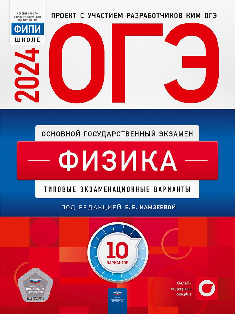 ОГЭ-2024. Физика: типовые экзаменационные варианты: 10 вариантов. ФИПИ-школе | Камзеева Елена Евгеньевна #1